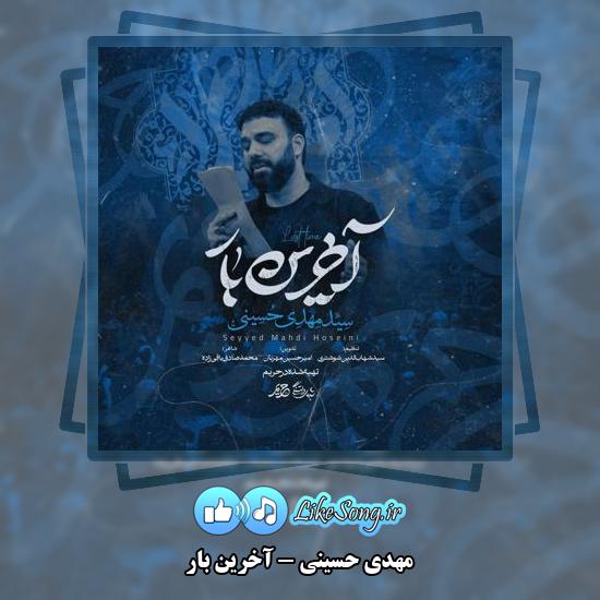 دانلود نماهنگ مهدی حسینی آخرین بار